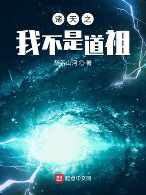 诸天之我不是道祖封面