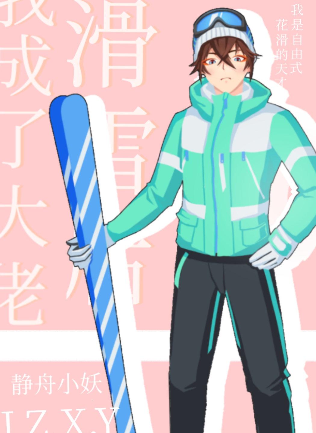 滑雪后我成了大佬封面