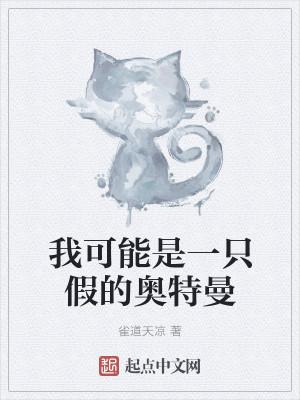 我可能是一只假的奥特曼封面
