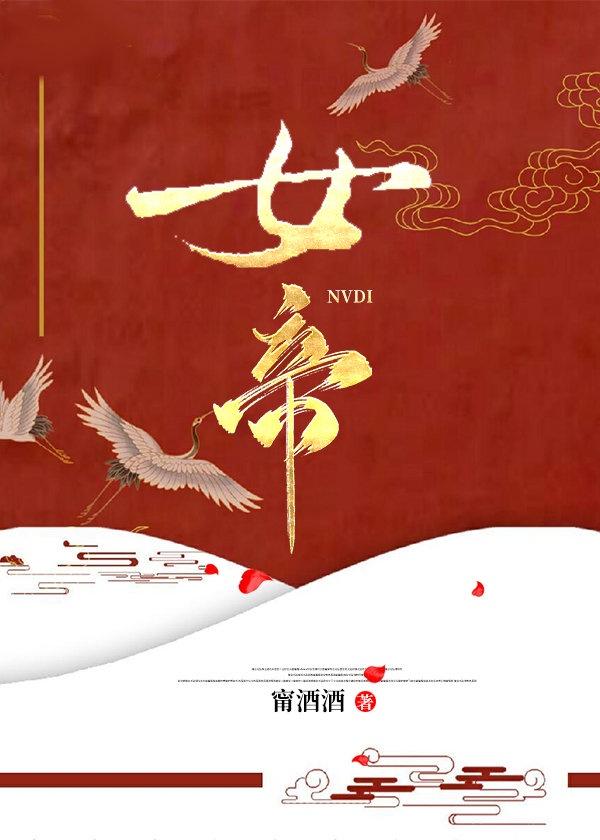 女帝封面