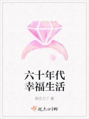 六十年代幸福生活封面
