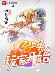 从召唤玩家开始封面