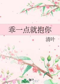 乖一点就抱你封面
