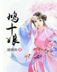 鸠十娘封面
