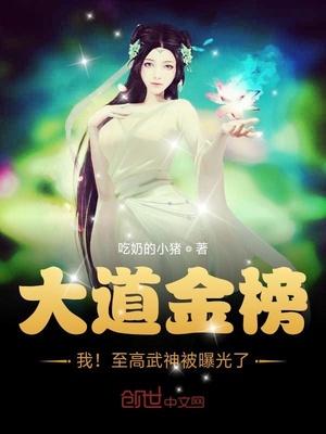 大道金榜,我!至高武神被曝光了封面