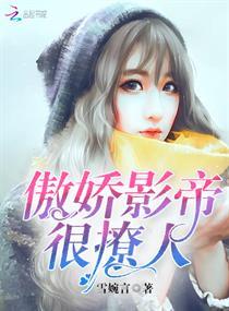 傲娇影帝，很撩人封面
