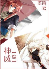 [综]当神威穿成宇智波.封面