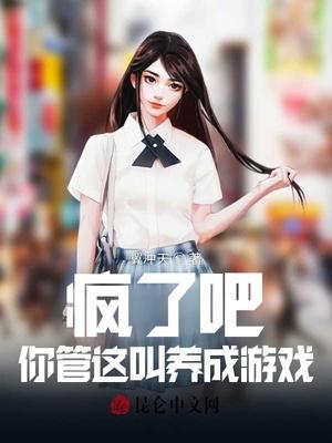 疯了吧!你管这叫养成游戏?封面