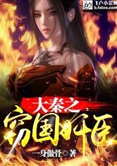 大秦之窃国奸臣封面