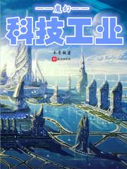 魔幻科技工业封面