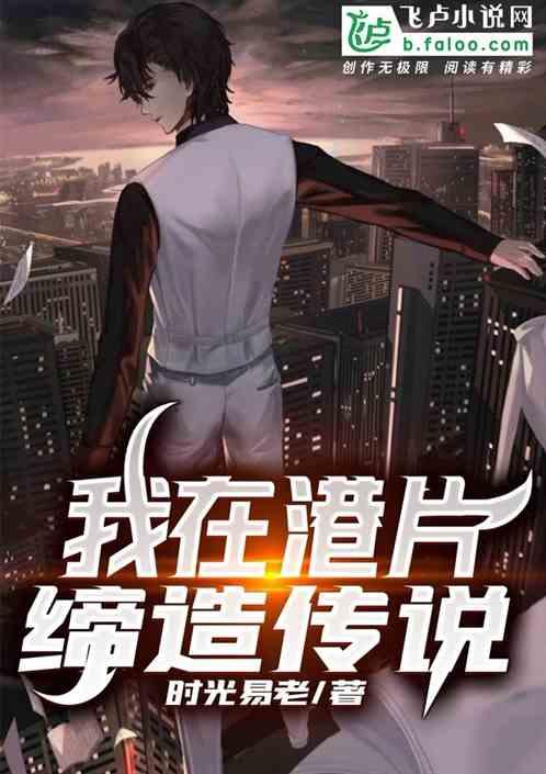 我在港片缔造传说封面