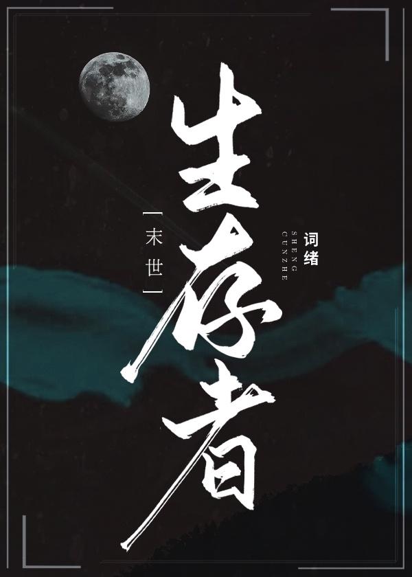 生存者[末世]封面