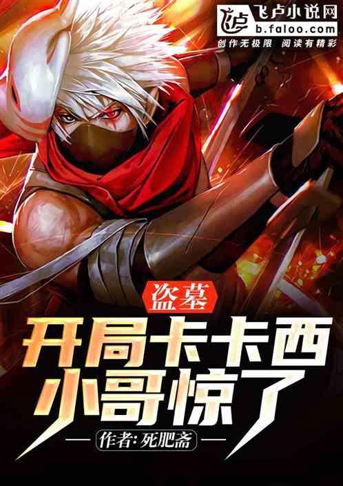 盗墓:开局卡卡西,小哥惊了封面
