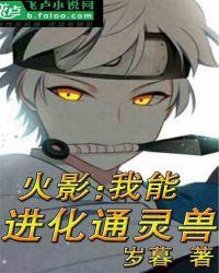 火影:我能进化通灵兽封面