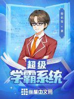 超级学霸系统封面
