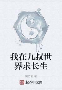 我在九叔世界求长生封面