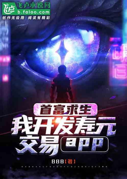 首富求生,我开发寿元交易app封面