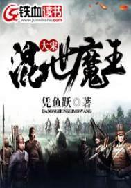 大宋混世魔王封面