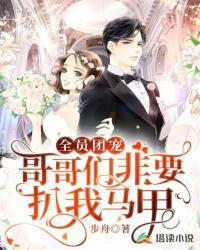 全员团宠:哥哥们非要扒我马甲封面