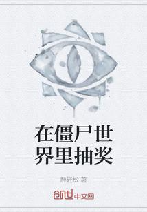 在僵尸世界里抽奖封面