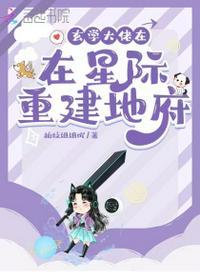 玄学大佬在星际重建地府封面