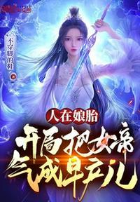 人在娘胎,开局把女帝气成早产儿封面