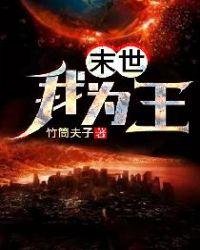 末世我为王封面