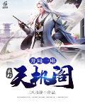 玄幻：开局一座天机阁封面