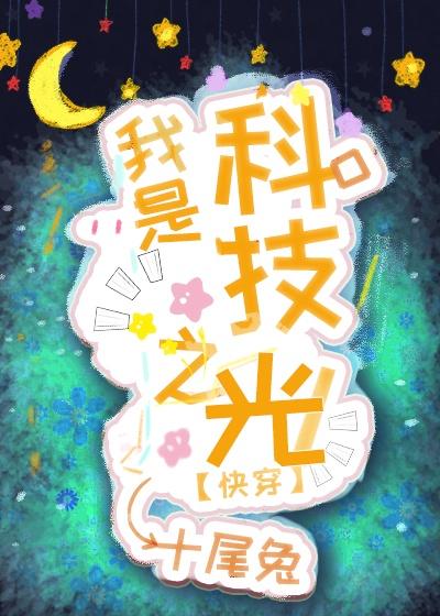 我是科技之光[快穿]封面