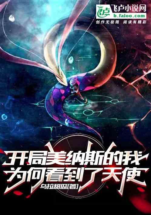 开局美纳斯的我为何看到了天使封面