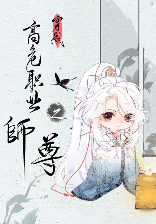 穿成高危职业之师尊封面
