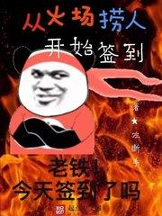 从火场捞人开始签到封面