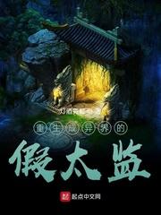 重生异界当假太监封面