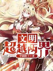 文明:超越两界封面