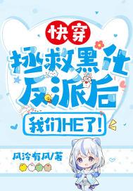 快穿：拯救黑化反派后，我们HE了！封面