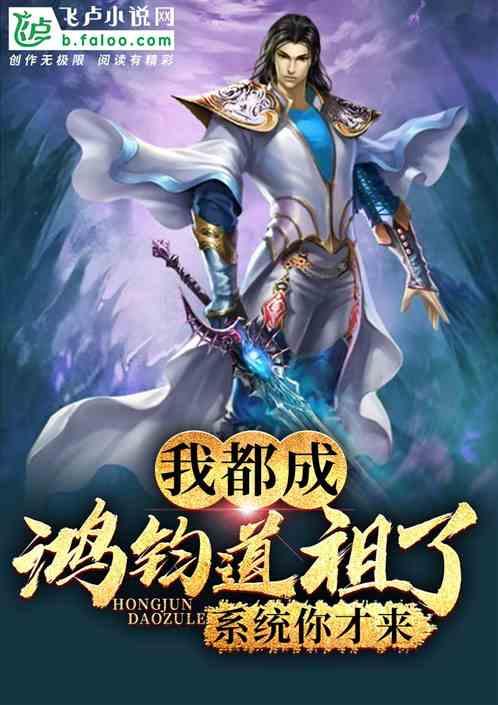 我都成鸿钧道祖了,系统才开启封面