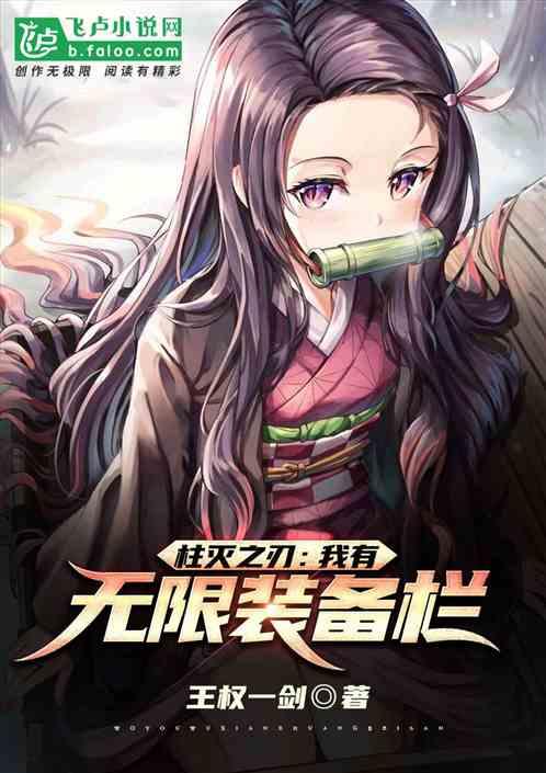 柱灭之刃:我有无限装备栏封面