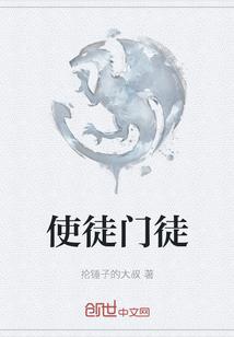 使徒门徒封面