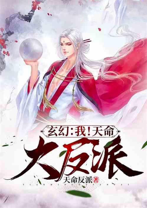 天命大反派封面