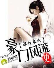 邪情花少(豪门风流史)封面