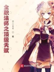 全职法师之顶级天赋封面