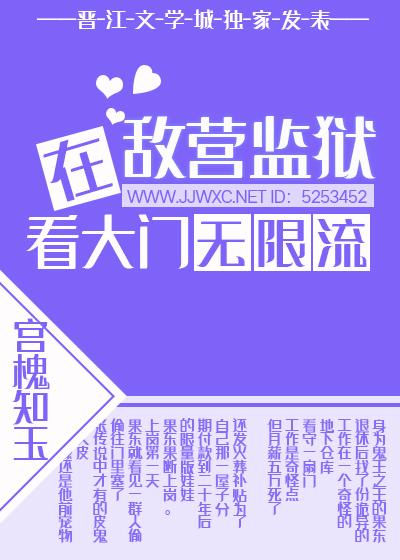 在敌营监狱看大门[无限]封面