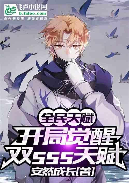 全民天赋：开局sss级两连抽！封面