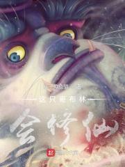 这只哥布林会修仙封面