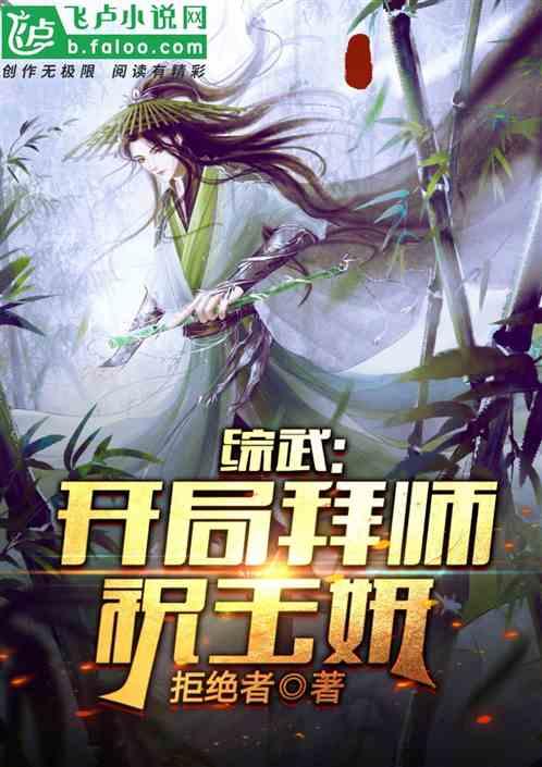 综武：开局拜师祝玉妍封面