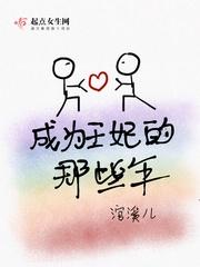 王妃死后那些年穿书封面