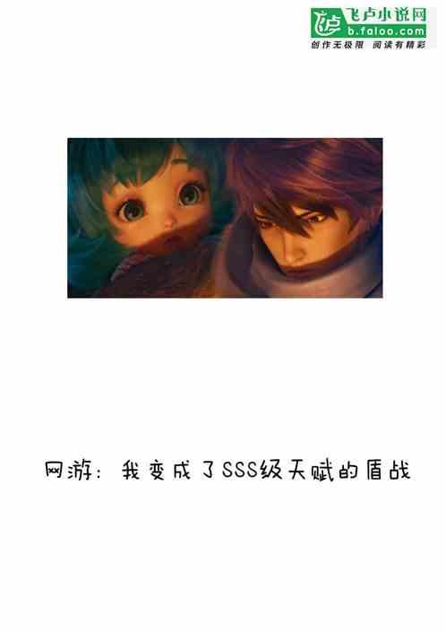 网游:我变成了SSS级天赋的盾战封面