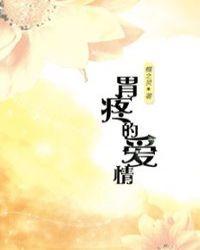 胃疼的爱情封面