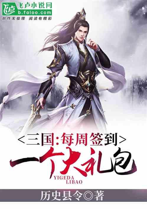 三国:每周签到一个大礼包封面