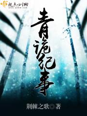 青诡纪事封面